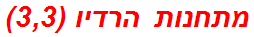 מתחנות הרדיו (3,3)