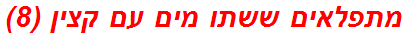 מתפלאים ששתו מים עם קצין (8)