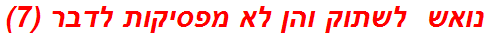 נואש  לשתוק והן לא מפסיקות לדבר (7)