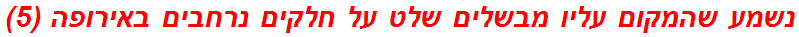 נשמע שהמקום עליו מבשלים שלט על חלקים נרחבים באירופה (5)