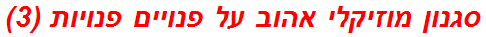 סגנון מוזיקלי אהוב על פנויים פנויות (3)