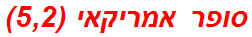 סופר אמריקאי (5,2)