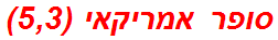 סופר אמריקאי (5,3)