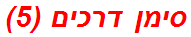 סימן דרכים (5)