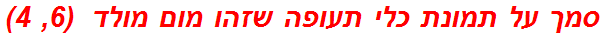 סמך על תמונת כלי תעופה שזהו מום מולד  (6, 4)