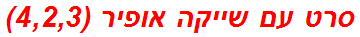 סרט עם שייקה אופיר (4,2,3)