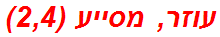 עוזר, מסייע (2,4)