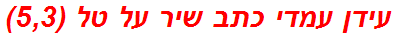 עידן עמדי כתב שיר על טל (5,3)