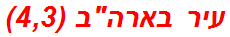 עיר בארהב (4,3)