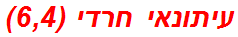 עיתונאי חרדי (6,4)