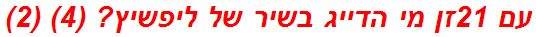 עם 21זן מי הדייג בשיר של ליפשיץ? (4) (2)