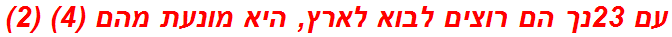 עם 23נך הם רוצים לבוא לארץ, היא מונעת מהם (4) (2)