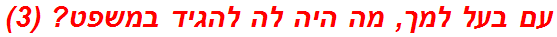 עם בעל למך, מה היה לה להגיד במשפט? (3)