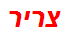 צריר