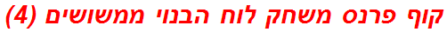 קוף פרנס משחק לוח הבנוי ממשושים (4)