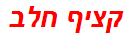 קציף חלב