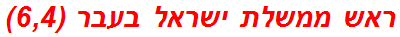 ראש ממשלת ישראל בעבר (6,4)