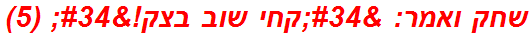 שחק ואמר: "קחי שוב בצק!" (5)