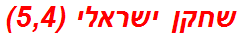 שחקן ישראלי (5,4)