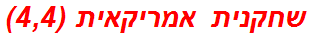 שחקנית אמריקאית (4,4)