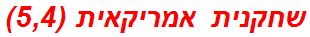 שחקנית אמריקאית (5,4)