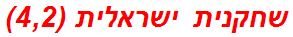 שחקנית ישראלית (4,2)