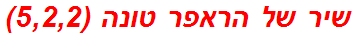 שיר של הראפר טונה (5,2,2)