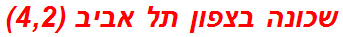 שכונה בצפון תל אביב (4,2)