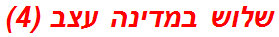 שלוש במדינה עצב (4)