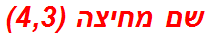 שם מחיצה (4,3)