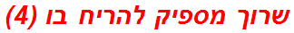 שרוך מספיק להריח בו (4)