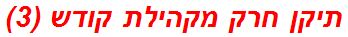 תיקן חרק מקהילת קודש (3)