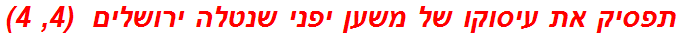 תפסיק את עיסוקו של משען יפני שנטלה ירושלים  (4, 4)