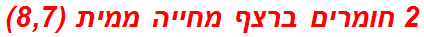 2 חומרים ברצף מחייה ממית (8,7)