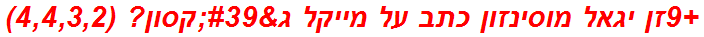 +9זן יגאל מוסינזון כתב על מייקל ג'קסון? (4,4,3,2)