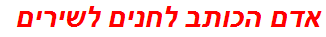 אדם הכותב לחנים לשירים