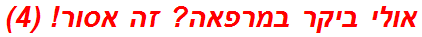 אולי ביקר במרפאה? זה אסור! (4)