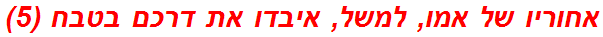 אחוריו של אמו, למשל, איבדו את דרכם בטבח (5)