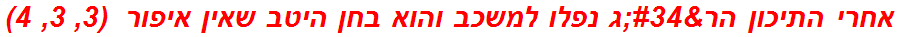 אחרי התיכון הר"ג נפלו למשכב והוא בחן היטב שאין איפור  (3, 3, 4)