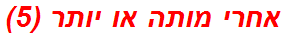 אחרי מותה או יותר (5)