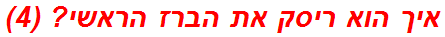 איך הוא ריסק את הברז הראשי? (4)