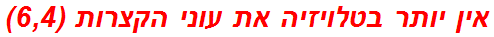 אין יותר בטלויזיה את עוני הקצרות (6,4)