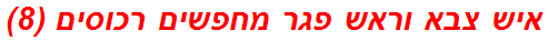 איש צבא וראש פגר מחפשים רכוסים (8)