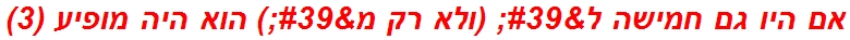 אם היו גם חמישה ל' (ולא רק מ') הוא היה מופיע (3)