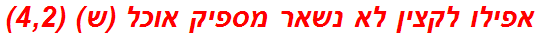 אפילו לקצין לא נשאר מספיק אוכל (ש) (4,2)