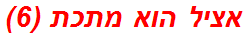 אציל הוא מתכת (6)