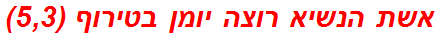 אשת הנשיא רוצה יומן בטירוף (5,3)