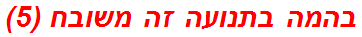 בהמה בתנועה זה משובח (5)