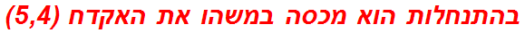 בהתנחלות הוא מכסה במשהו את האקדח (5,4)