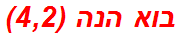 בוא הנה (4,2)